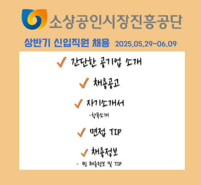 소상공인시장진흥공단 신입직원 채용 공고_자소서/면접 TIP_(25.05.29-06.09)
