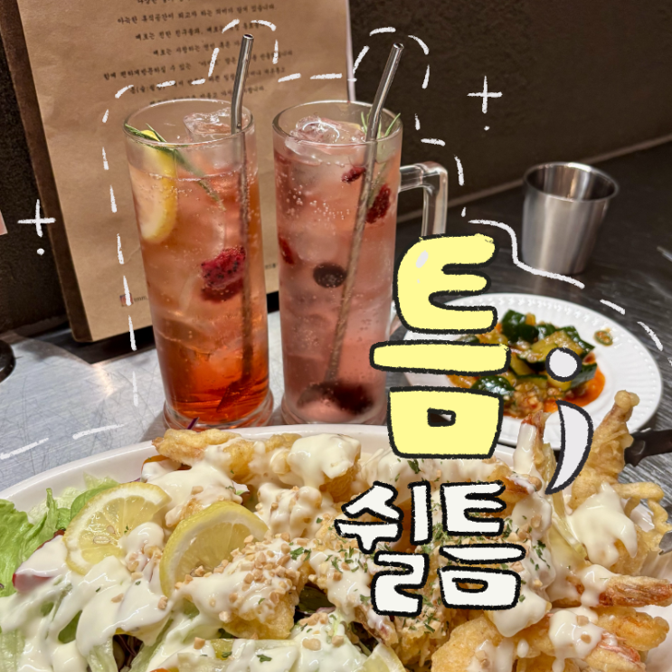  서현역 술집 <틈> | 분위기 좋고 조용한 전통주 데이트 장소