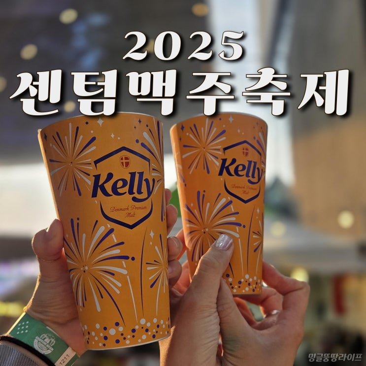  2025 센텀맥주축제 솔직 후기 및 라인업