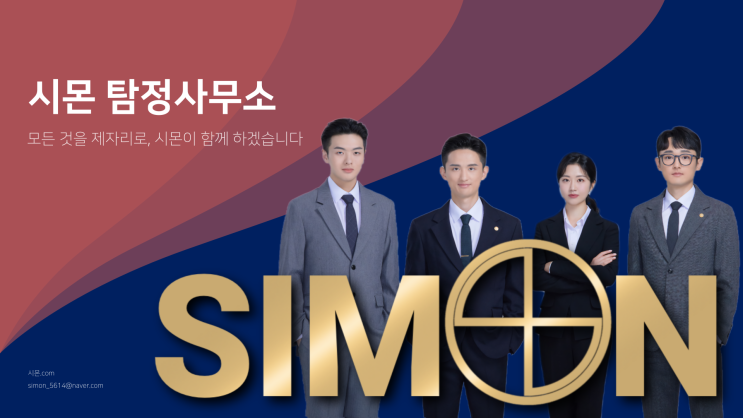 탐정 흥신소 사설탐정 시몬 탐정사무소와 함께