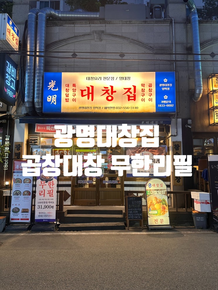  [임학동] 광명대창집 - 곱창대창 무한리필로 즐겨!