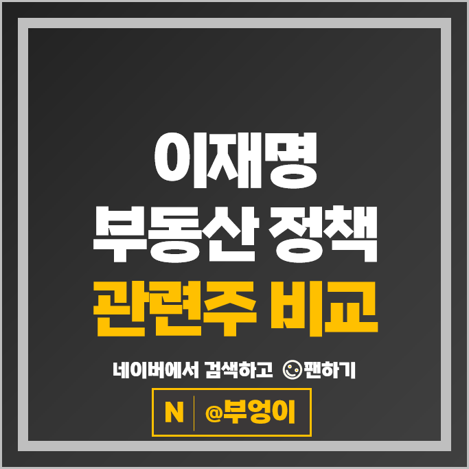 이재명 부동산 정책 관련주 대선 테마주 한솔홈데코 주가 이재명 부동산 정책 관련주 대선 테마주 한솔홈데코 주가