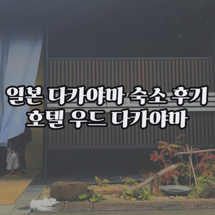  [나고야근교여행/기후현여행] 다카야마 숙소 추천 - 호텔 우드 다카야마 (대욕장/스파/프리드링크 후기)