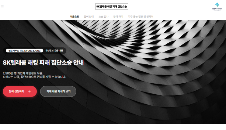  SK텔레콤 해킹 집단소송, 더 이상 망설이지 마세요! 법률사무소 원트와 함께라면 쉽고 간편하게!