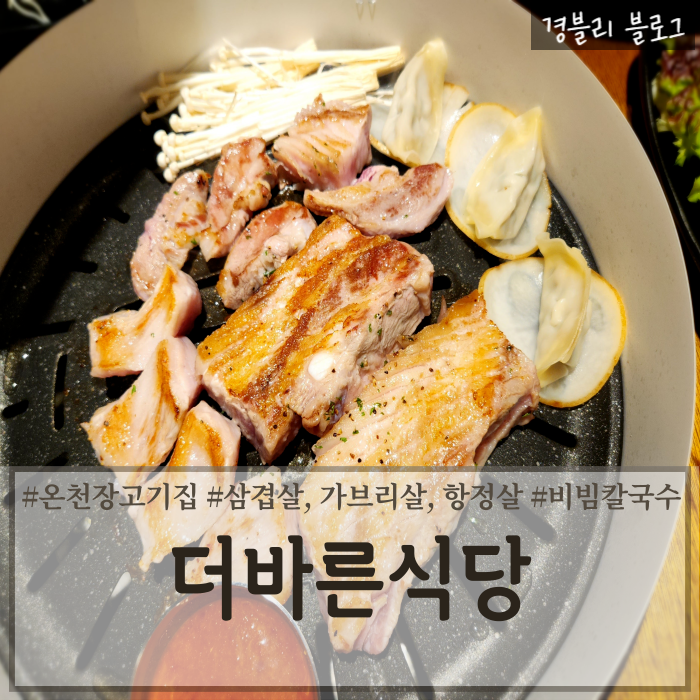  부산 온천장 고기집 가성비좋은 온천장 맛집 온천장단체모임추천 '더바른식당 온천장직영점'