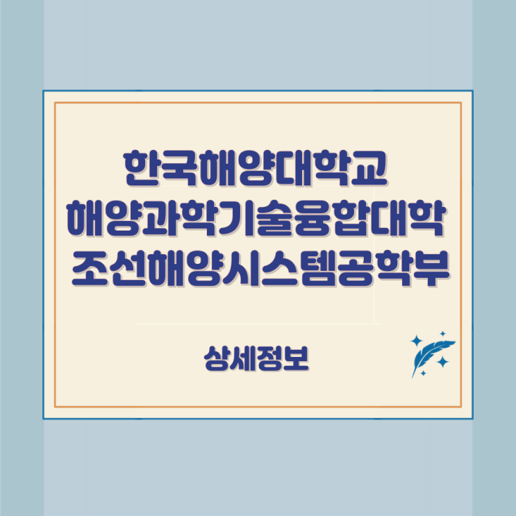 한국해양대학교 해양과학기술융합대학 조선해양시스템공학부 상세정보 한국해양대학교 해양과학기술융합대학 조선해양시스템공학부 상세정보