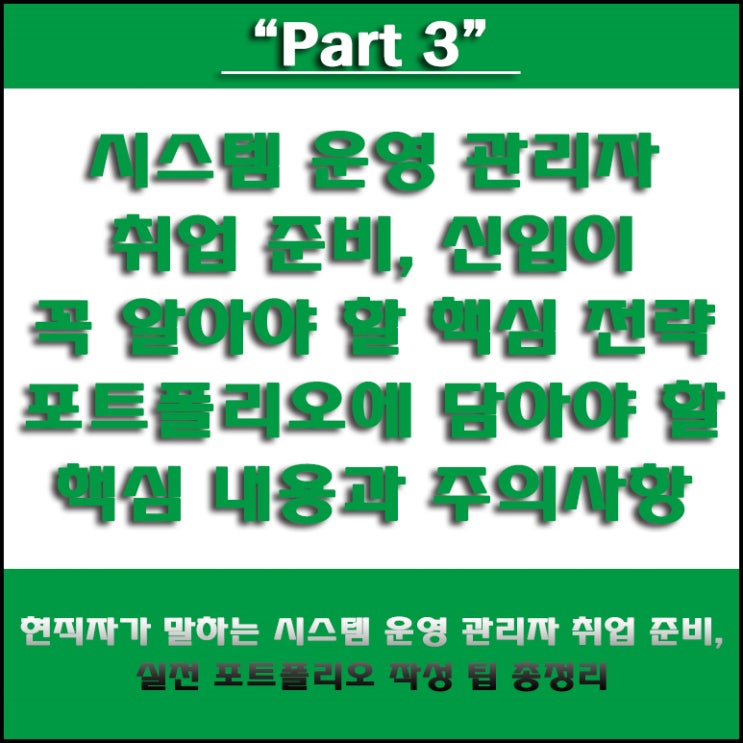  시스템 운영 관리자 취업, 실제 사례로 보는 취업 준비 방법 및 포트폴리오 작성법과 주의할 점, IT 국비Agency 컴퓨터 학원