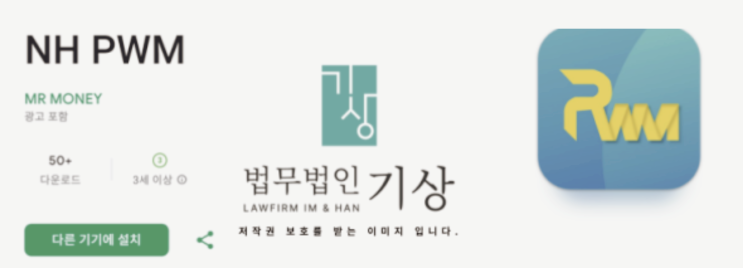  NH투자증권 사칭 리딩방(오태동, 강민서), NH PWM 사기 앱 피해 지급정지 해결로펌