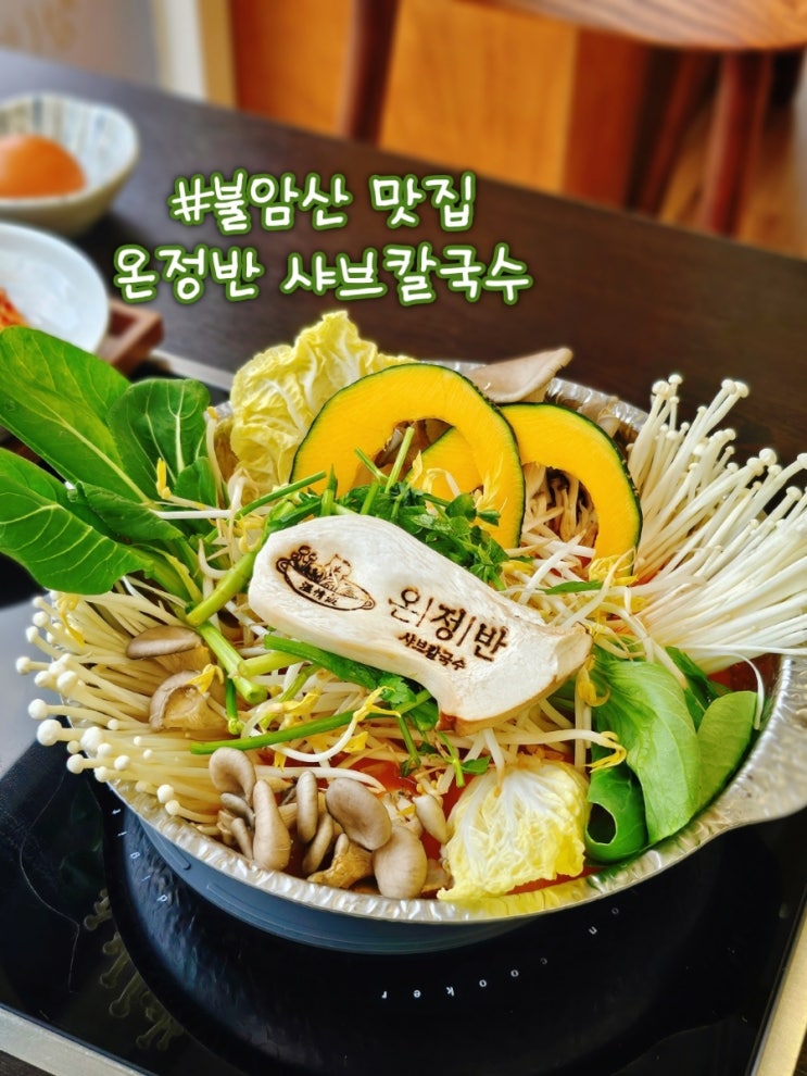  불암산 맛집 등산 후 가기 좋은 칼국수 온정반샤브칼국수