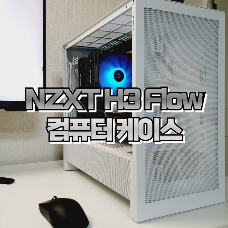  화이트 PC 케이스 추천 NZXT H3 Flow 대원씨티에스 강화유리 컴퓨터 케이스