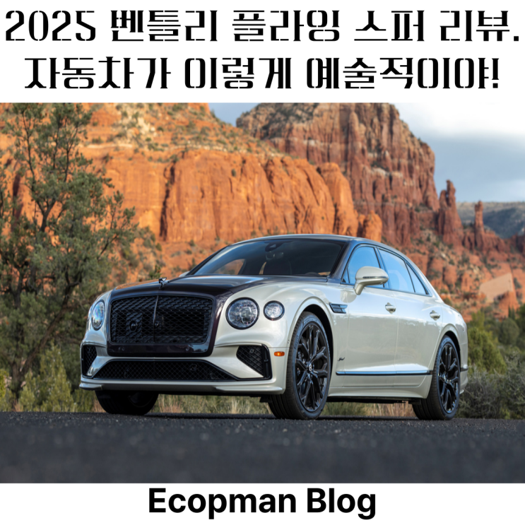  2025 벤틀리 플라잉 스퍼 리뷰. 자동차가 이렇게 예술적이야!