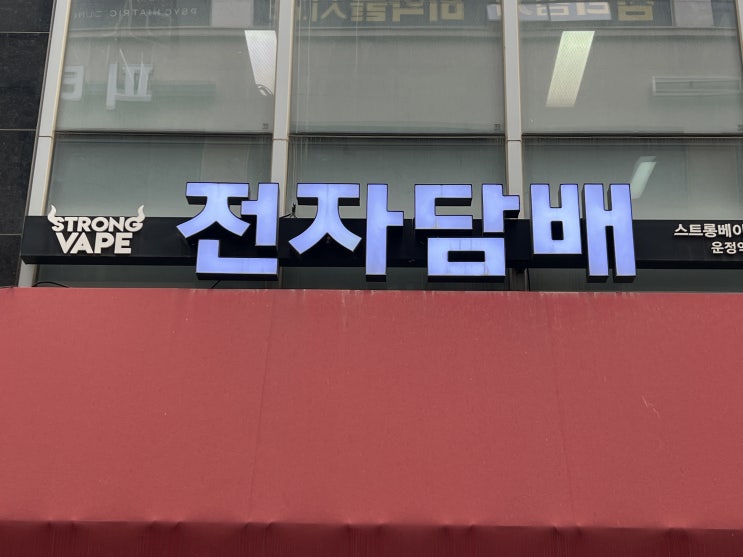  파주 전담 구매, 스트롱베이프 운정역점에서 확실하게 준비하세요!
