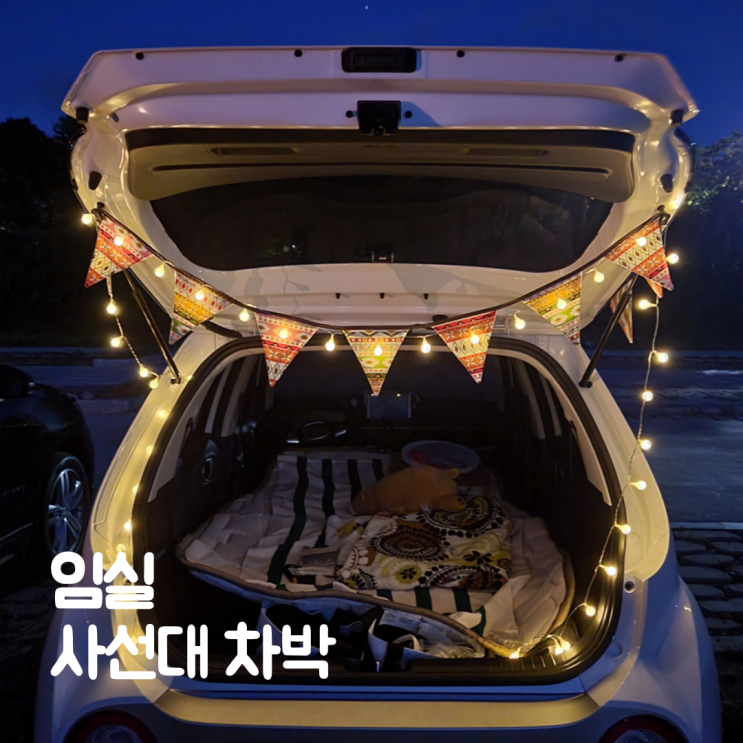  전주 근교 차박 노지캠핑 임실 사선대 섬진강 후기