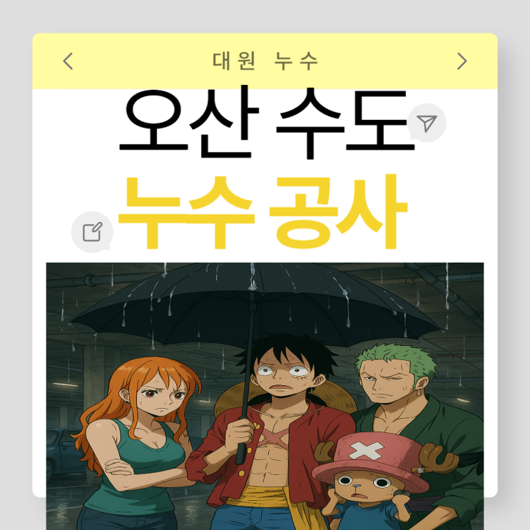  오산 수도누수 온계동 오산동 다세대주택 필로티 천장 누수공사