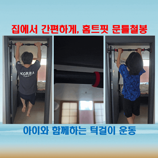  집에서 아빠와 아이가 함께하는 턱걸이, 홈트핏 문틀철봉 추천