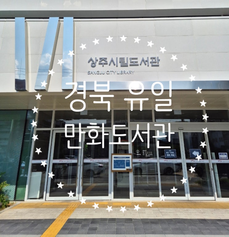   [ 상주시립도서관 생활문화센터 ] 아이와 가볼만한곳 만화도서관 후기