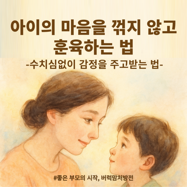  아이의 마음을 꺾지 않는 훈육방법 | 수치심 없이 감정을 주고받는 부모되기