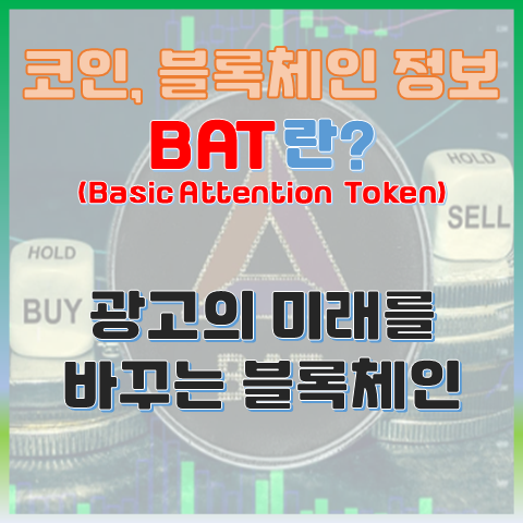 베이직 어텐션 토큰(BAT)이란? 광고의 미래를 바꾸는 블록체인 베이직 어텐션 토큰(BAT)이란? 광고의 미래를 바꾸는 블록체인