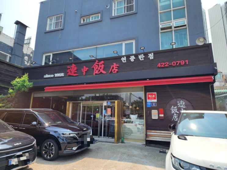 미추홀 주안 중국집 70년 맛집 연중반점 since. 1956 - 볶음밥이 나오는 짬뽕밥