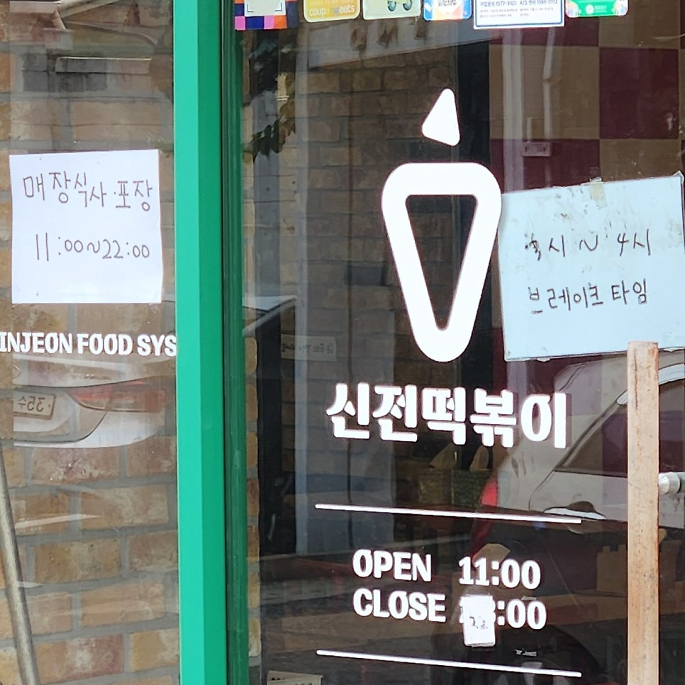 신전떡볶이 광장점 사진 2