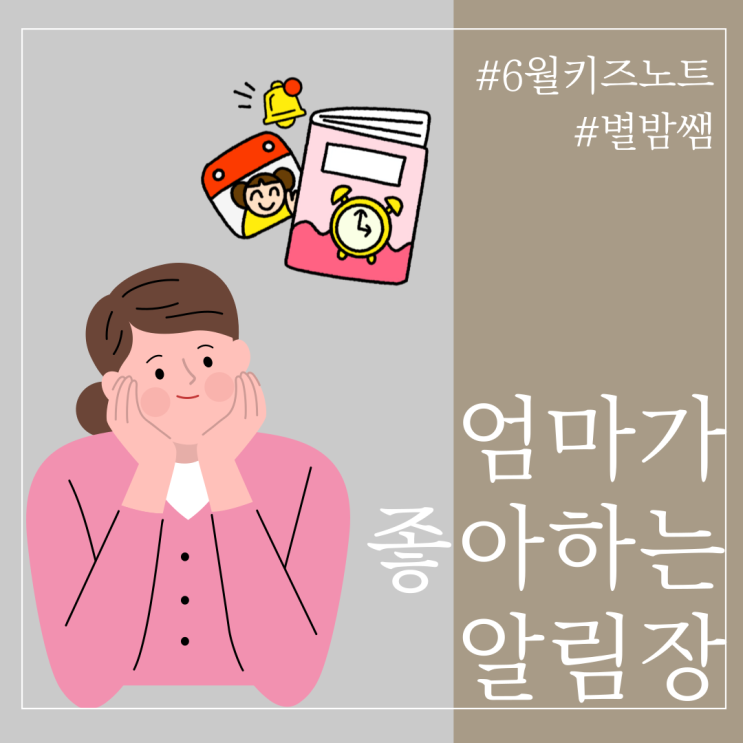 엄마들이 좋아하는 키즈노트 알림장 쓰기 비법