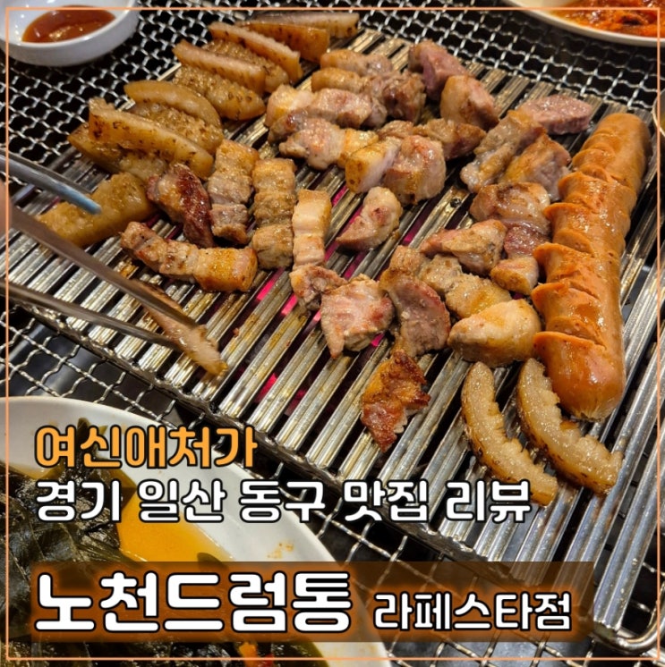  일산 라페스타 삼겹살 회식장소로 제격인 노천드럼통 고기맛집