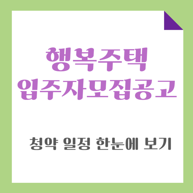 2025 부산 행복주택 모집공고 총정리｜신청 자격부터 일정까지
