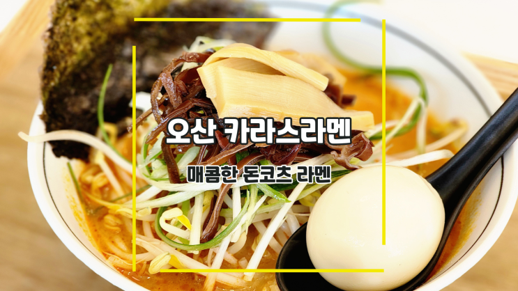  [오산 카라스라멘] 매콤한 돈코츠 라멘