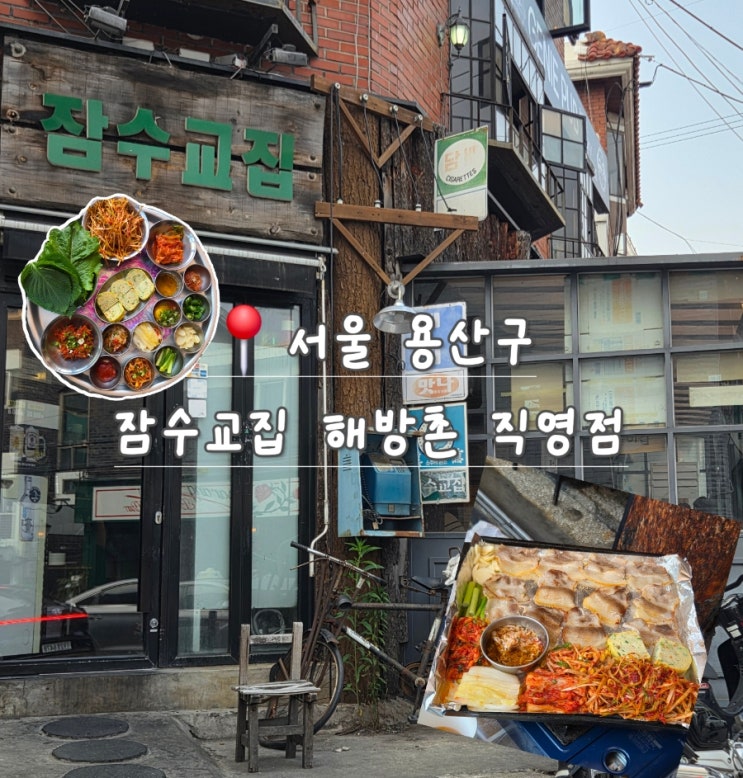  해방촌 회식하기 좋은 냉삼 맛집 추천｜연예인 단골 ‘잠수교집’