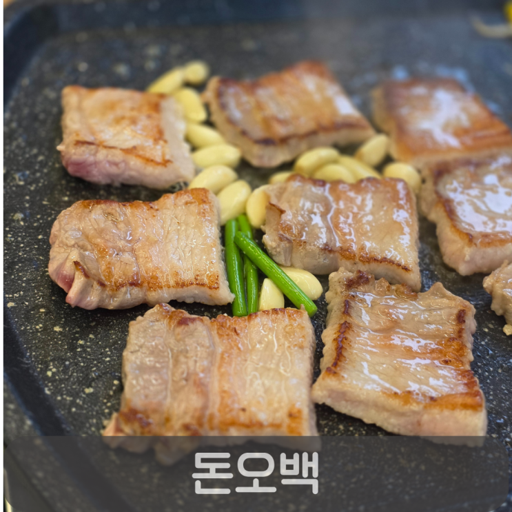  500g에 19,000원? 가성비 미친 대전 관저동 삼겹살 맛집 돈오백