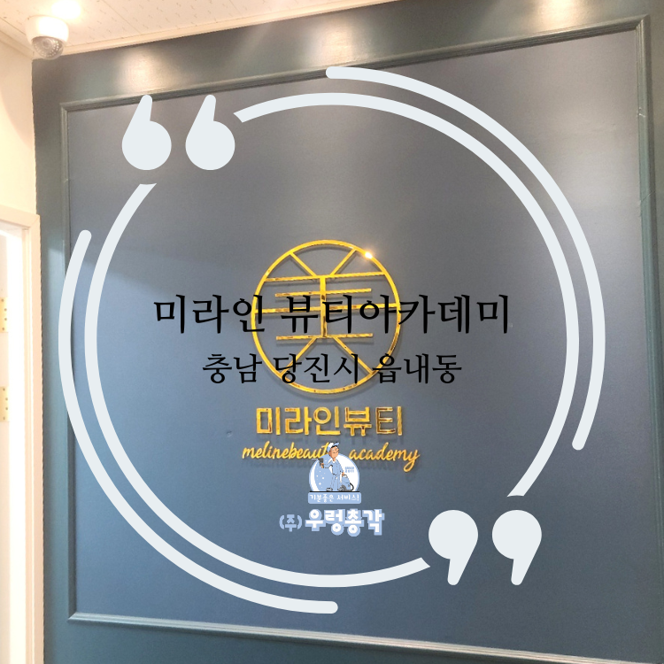 미라인뷰티아카데미 사진 1