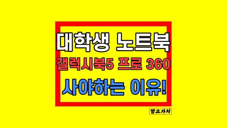갤럭시북5 프로 360 대학생 노트북 추천 권장 이유 갤럭시북5 프로 360 대학생 노트북 추천 권장 이유
