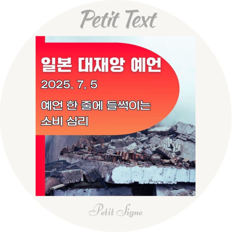  일본여행취소 |  대재앙 예언이 일으킨 불안의 심리