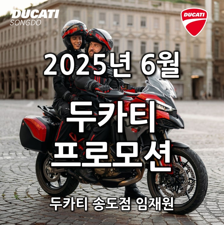  [행사종료] 6월 두카티 공식 프로모션 "25년식 멀티 V4S, 디아벨 V4 입고" - 두카티 송도점 임재원