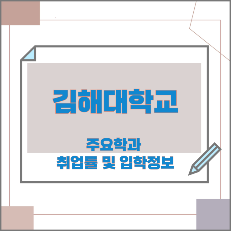 2025학년 김해대학교 주요학과 와 취업률 및 입학정보 2025학년 김해대학교 주요학과 와 취업률 및 입학정보