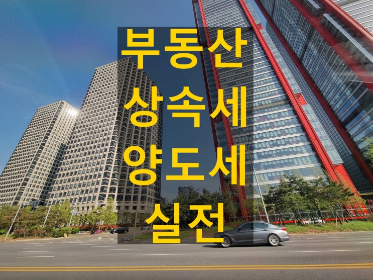 부동산 상속세 양도세 실전, 계약 중 변경 발생 시 대응법