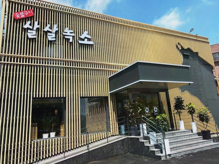 부드러운 생갈비를 즐길 수 있는 음식점, 살살녹소 방학점