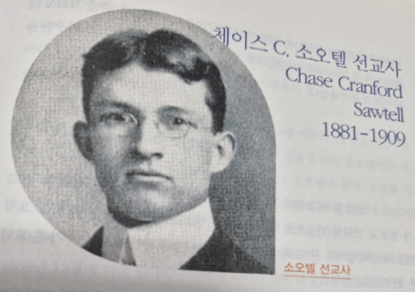  소텔 선교사(Chase C. Sawtell)의 생애와 선교 활동: 안동 기독교의 초석을 세우다