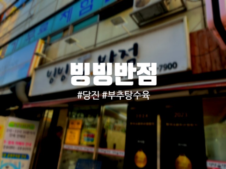  당진 [빙빙반점]