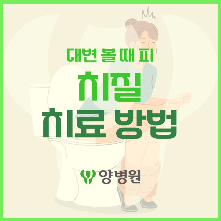  대변 볼 때 피, 치질 수술해야 하나요? | 길동 치질