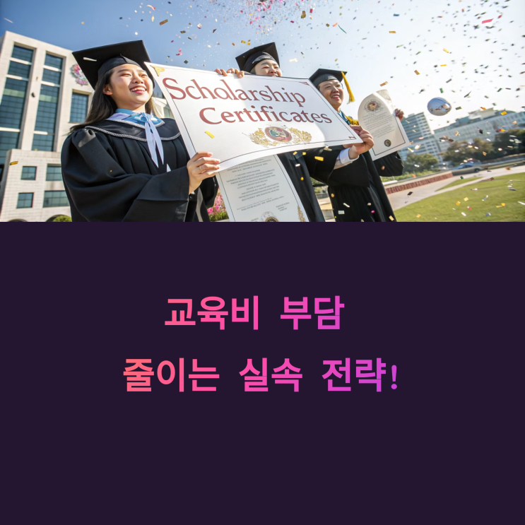  교육비 부담 줄이는 실속 전략: 국가장학금과 학자금 대출 이자 지원 총정리
