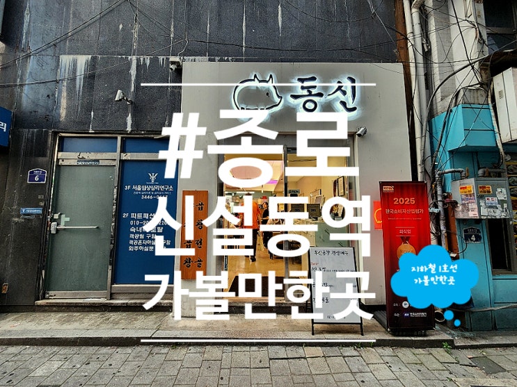  종로 신설동 맛집 주말 데이트 장소 동신곱창