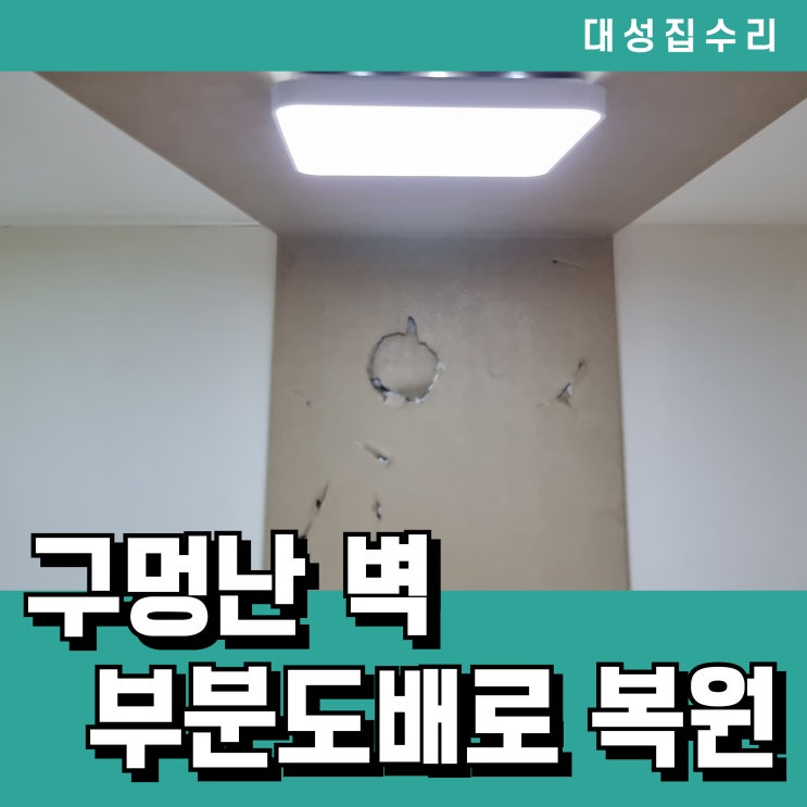  심하게 파손된 벽 부분도배로 깔끔하게 복원