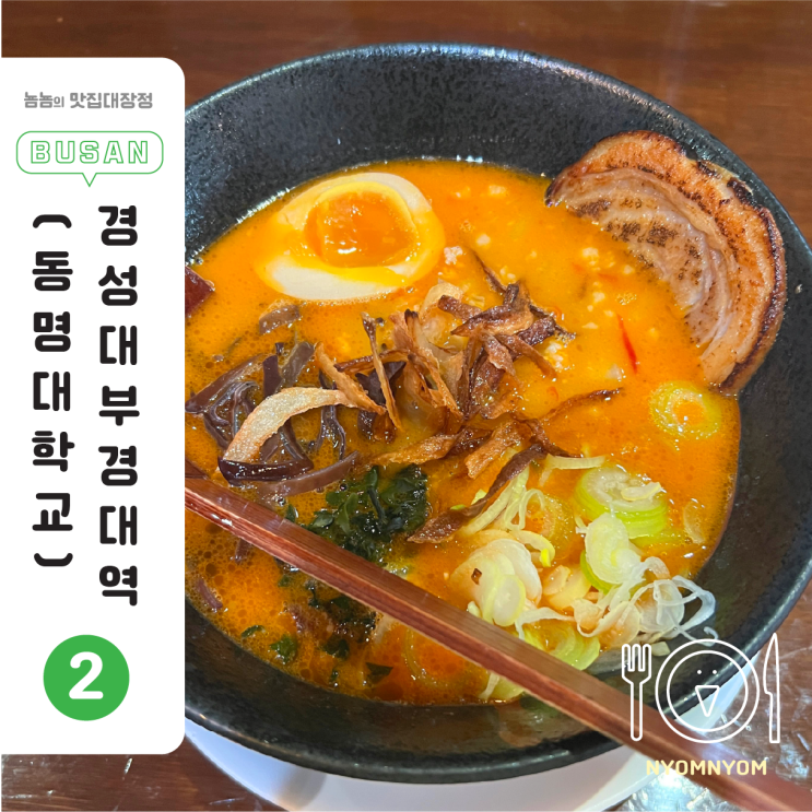  부경대 경성대 라멘 하코네라멘 | 탄탄멘