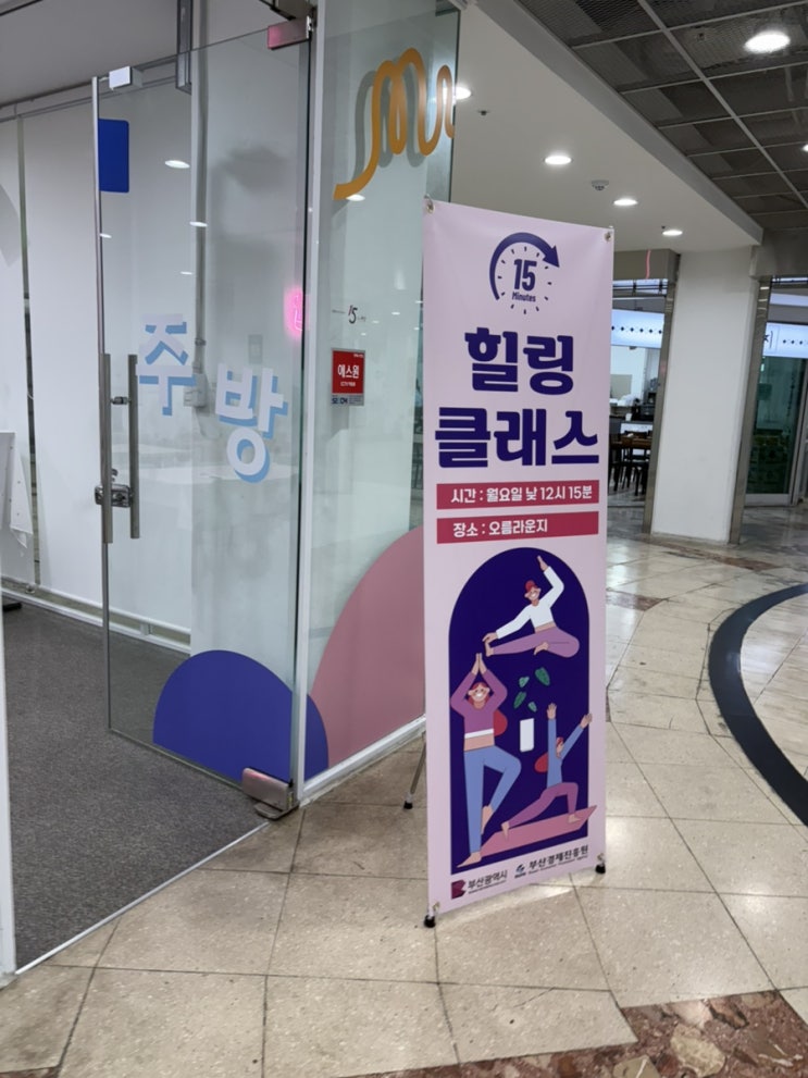  부산 중앙역 점심에 무료 샐러드 받는 법? 부산청년리빙랩 오름라운지 “15분 힐링 클래스” 후기