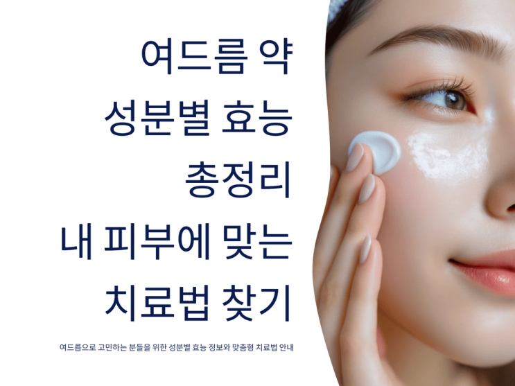  여드름 약 성분별 효능 총정리: 내 피부에 맞는 치료법 찾기