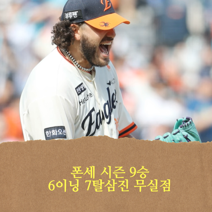 <b>한화</b> 이글스, <b>폰세</b> 6이닝 7K <b>무실점</b>, 시즌 9승