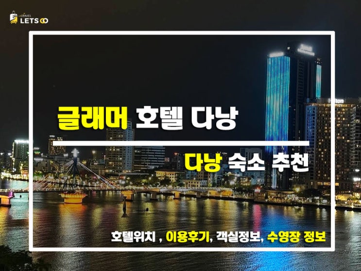  다낭 숙소 추천! 글래머 호텔 다낭에서 힐링하고 왔어요