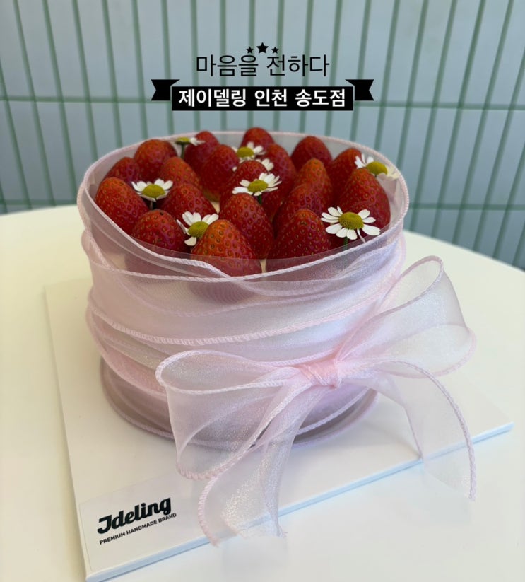   인천송도케이크_#레터링케이크 #제이델링 인천송도점에 다녀온 후기 