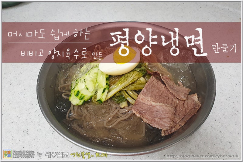 비비고 양지육수로 정통 평양냉면 만드는법(초간단)